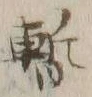 文字 暫