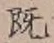 文字既