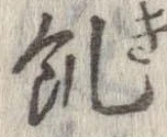 位置 確認된 飢