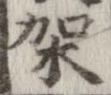 Đã định vị 架
