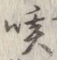 咳，已得其位