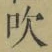 文字吹