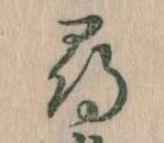 尋，已得其位