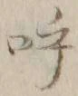 文字呼