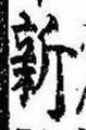 已定位新