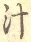 字汁