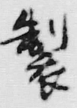 Character 造