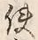 Chữ 使