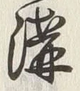 字津