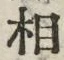 文字 相