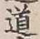 Character 道