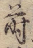 Đã định vị 蒔
