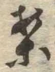 已定位案