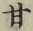 「甘」字