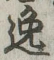 位置 確認된 逸