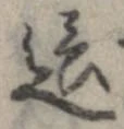Đã định vị 這