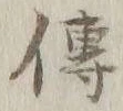 「伝」字