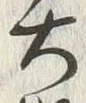 Character 坂