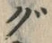 文字 ぐ
