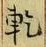 字乾