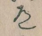 Located 道