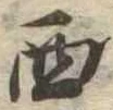 Located 西