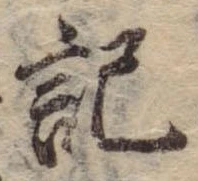 記，已得其位