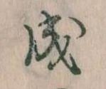 已定位成