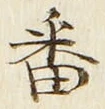 Character 番