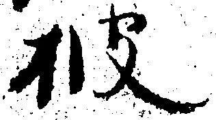 位置 確認된 披