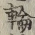 字輪