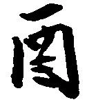 㐌定位酉