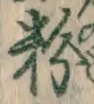 文字 粉