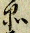字品