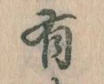 Đã định vị 有