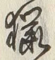 Chữ 猟