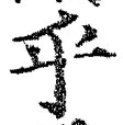 𡨸乎
