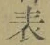 文字 表