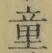 Chữ 童