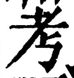Chữ 考