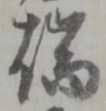 Character 端