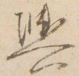已定位輿