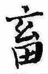 畜，已得其位