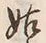 「姑」字