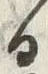 文字 祀