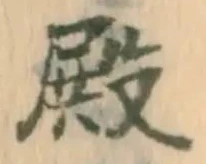 Chữ 殿