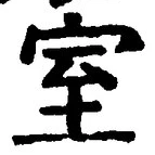 文字室
