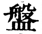 Chữ 盤
