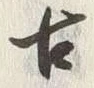 字手