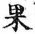 位置定マレル果